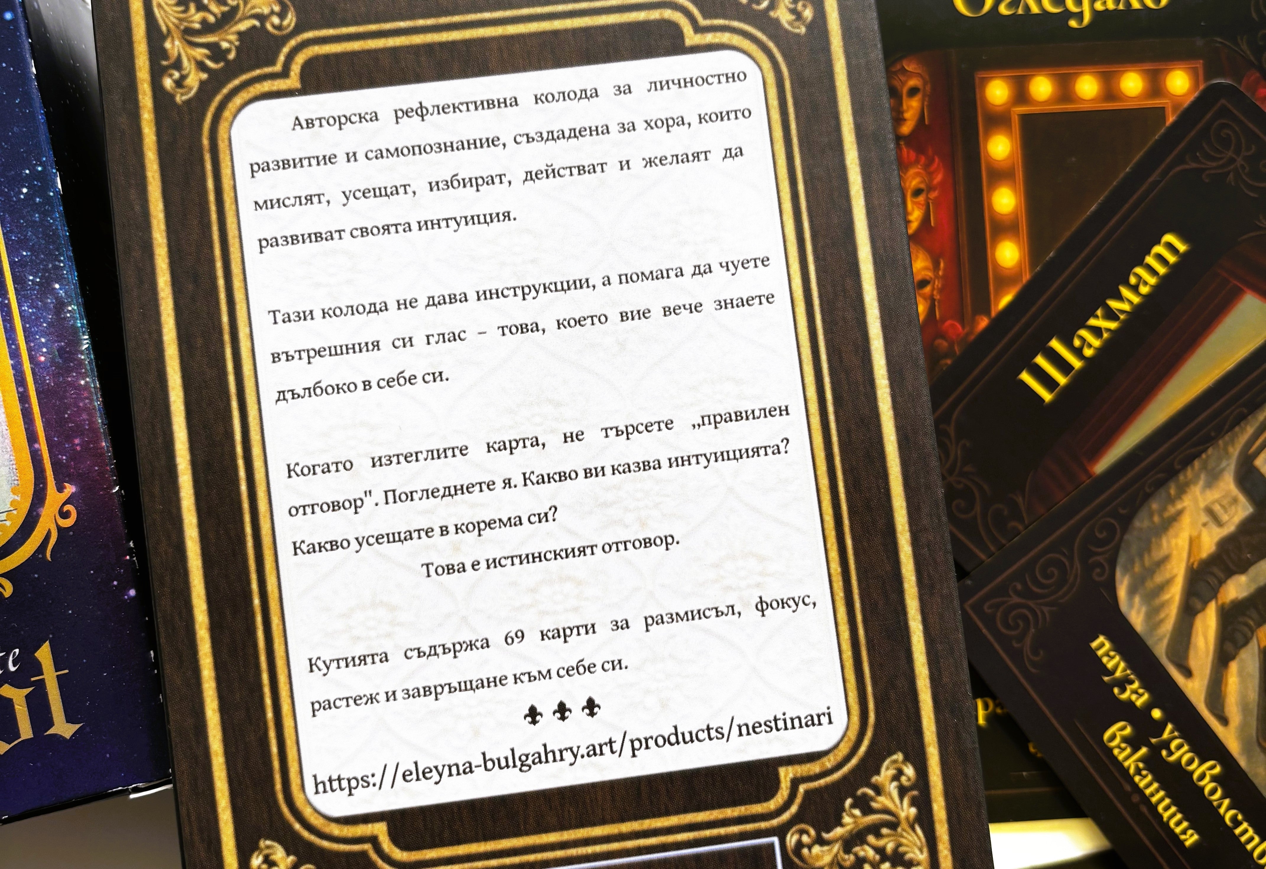 Българска Интуитивна Колода Нестинари